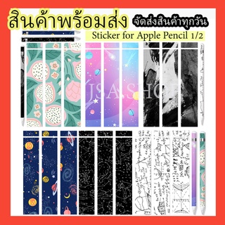 🔥พร้อมส่ง/มีของในไทย🔥สติกเกอร์สำหรับ Apple pencil 1/2