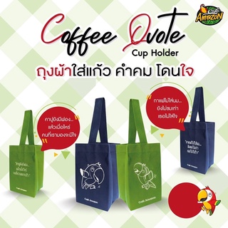 Café Amazon Coffee Quote Cup Holder ถุงผ้าใส่แก้ว คำคมโดนใจ