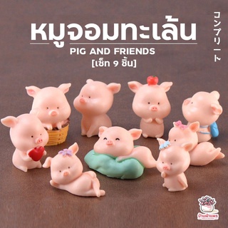 หมูจอมทะเล้น เซ็ท 9 ชิ้น ตุ๊กตาจิ๋ว โมเดลจิ๋ว แต่งสวน