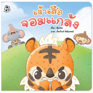 Plan for kids หนังสือนิทาน เรื่อง เจ้าเสือจอมแกล้ง (ปกอ่อน)