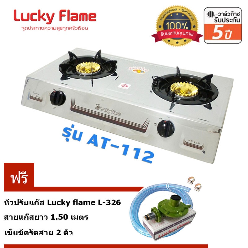 Lucky flameเตาแก๊สตั้งโต๊ะ2หัวเตาไฟวนAT-112 +หัวปรับ รุ่นL-326 พร้อมสายแก๊ส