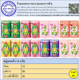 สบู่ นกแก้ว 70 กรัม แพ็ก 4 ก้อน