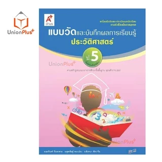 แบบวัด และ บันทึกผลการเรียนรู้ ประวัติศาสตร์ ป.1-ป.6 อจท. A+ อักษรเจริญทัศน์