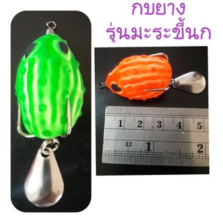 💥กบยางเจ๊สกายหวานเจี๊ยบรุ่นมะระขี้นก💦3ตัว100บาท(คละสี)