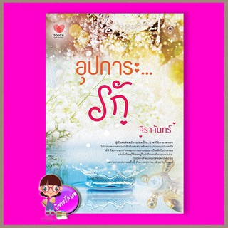 อุปการะรัก จิราจันทร์ ทัช พับลิชชิ่ง TOUCH PUBLISHING