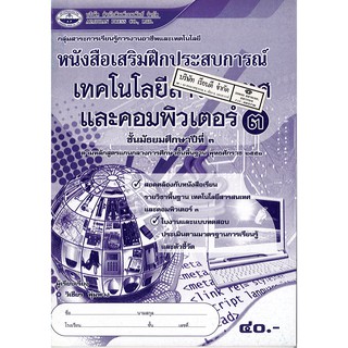 แบบฝึกเสริมประสบการณ์ เทคโนโลยีสารสนเทศ และคอมพิวเตอร์ ม.3 เอมพันธ์ /40.- /8855100313558