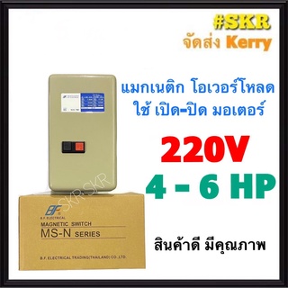 แมกเนติก แมกเนติกสตาร์ทเตอร์ BF MS-N35 220V 2P มีขนาด 4hp 5hp 6hp แม็กเนติก โอเวอร์โหลด จัดส่งKerry