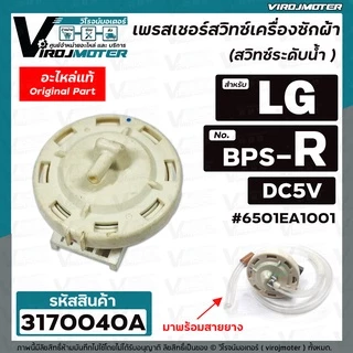 สวิทซ์ระดับน้ำ (เพรสเชอร์สวิทซ์ ) เครื่องซักผ้า LG ( แท้ ) BPS-R แทน BPS-02 , BPS-C ได้เลยอินเวอร์เตอร์ 12 Kg. #317004