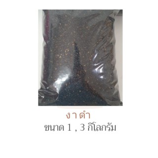 งาดำ ขนาด 1 kg, 3 kg