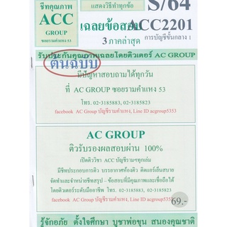 ชีทราม เฉลยข้อสอบ ACC2201 วิชาการบัญชีขั้นกลาง 1