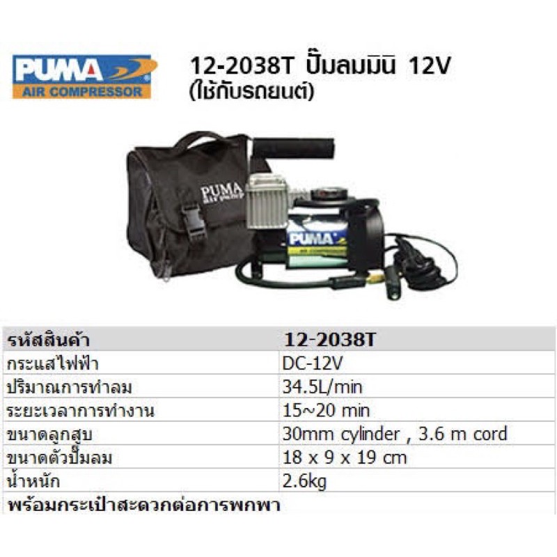 ปั้มลม เติมลมขนาดเล็ก ไฟรถ 12v PUMA ของแท้ รุ่นงานหนัก 12-2038Tปั๊มลม ปั๊มลมติดรถ ปั๊มลมพกพา ปั๊มลมม