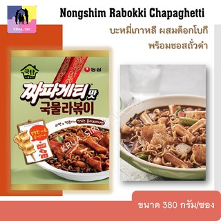 นงชิม บะหมี่เกาหลี ผสมต๊อกโบกี พร้อมซอสถั่วดำ 380กรัม Rabokki Chapaghetti คุ๊กทัม ต๊อกป๊อกกิ บะหมี่เกาหลี (พร้อมส่ง)