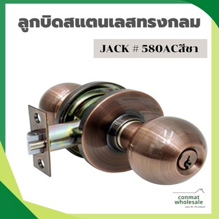 ลูกบิดสแตนเลสทรงกลม JACK # 580ACสีชา