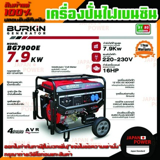 BURKIN เครื่องปั่นไฟ เบนซิน รุ่น BG-7900E เครื่องยนต์ 4จังหวะ 7900วัตต์ 16HP BG 7900E เครื่องปั่นไฟ  เครื่องปั่นไฟเบนซิน