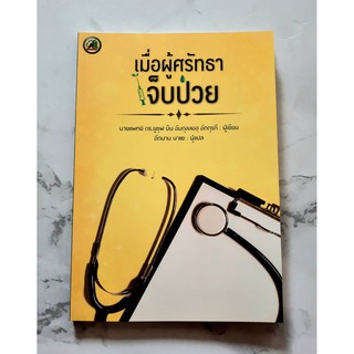 หนังสือ เมื่อผู้ศรัทธาเจ็บป่วย