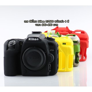 ซิลิโคนเคสกล้อง Nikon D7500 มือ 1 ตรงรุ่น