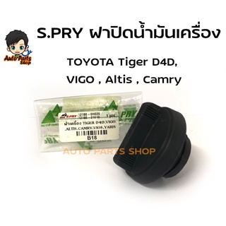 S.PRY ฝาปิดน้ำมันเครื่อง VIGO,VIOS,ALTIS,CAMRY,D4D,WISH,4AFE มีโอริงแท้ให้ (รหัสแท้.12180-0H020) รหัสสินค้า B18