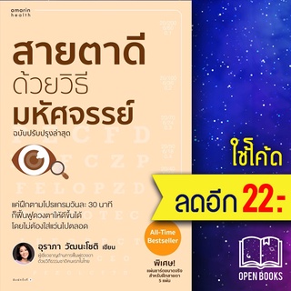 สายตาดีด้วยวิธีมหัศจรรย์ ฉบับปรับปรุง | อมรินทร์สุขภาพ อุราภา วัฒนะโชติ