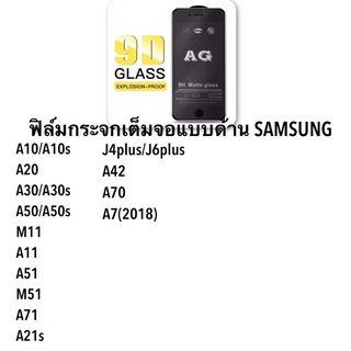 ฟิล์มกระจกด้านกันรอยSAMSUNG A10/A20/A30/A50/J4Plus/J6Plus/A7（2018）/J8/A02/A02s