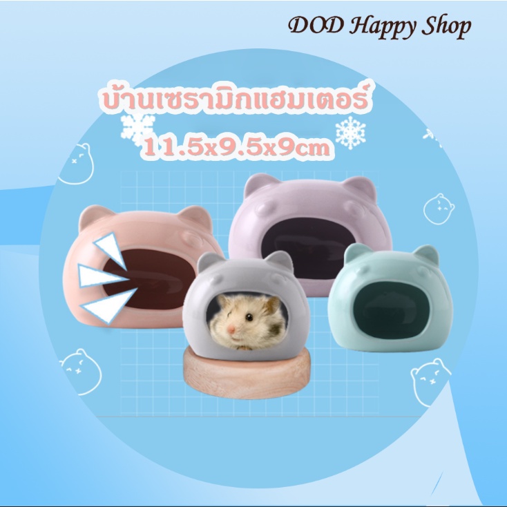 DOD บ้านเซรามิกแฮมเตอร์ บ้านหนูแฮมเตอร์ ของเล่นหนูแฮมเตอร์ ขนาดใหญ่ เย็นสบาย สีสวย พร้อมส่ง