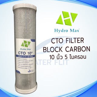 ไส้กรองน้ำดื่ม HYDRO MAX (CTO) Carbon Block 5 ไมครอน ขนาด 10 นิ้ว