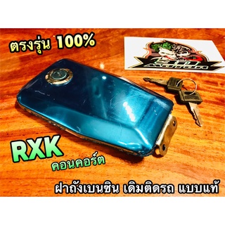 ฝาถังน้ำมันเบนซิล RXK CONCORD คอนคอร์ท สวิตช์กุญแจ ฝาถังเบนซิล ฝาถัง แบบแท้