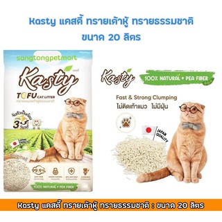 Kasty ทรายเต้าหู้ ถั่วลันเตา ทรายแมวเต้าหู้ ธรรมชาติ 100% จับก้อนเร็วแน่น ขนาด 20ลิตร