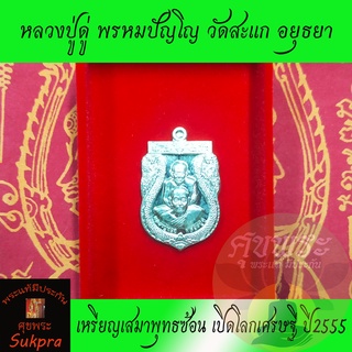 หลวงปู่ดู่ วัดสะแก อยุธยา พ.ศ.2555 รุ่นเปิดโลกเศรษฐี เหรียญเสมาพุทธซ้อน ลป.ทวด ลป.ดู่ เนื้ออาปาก้า