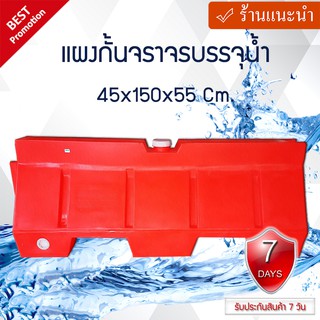 แผงกั้นบรรจุน้ำ (แบริเออร์) 45x150x55 Cm. ผลิตจากพลาสติกคุณภาพสูง High-Molecular Weight (รับประกัน 7 วัน)