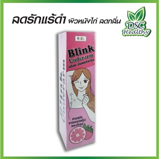 Blink underarm บริงค์ อันเดอร์อาร์ม ครีมลดรักแร้ดำ ผิวหนังไก่ ลดกลิ่น ปริมาณสุทธิ 30 g.