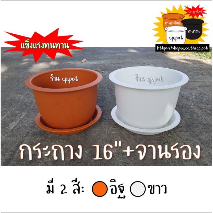 [เซ็ท] กระถาง16นิ้ว + จานรอง16นิ้ว ( อิฐ) #ใช้กับต้นไม้สูง1.5เมตร #กระถางใหญ่ #กระถางบอน #กระถางกุหลาบ #cp.pot