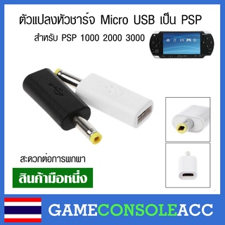 [PSP] ตัวแปลงหัวชาร์จมือถือ Micro USB เป็น PSP สะดวกต่อการพกพา สีขาว สีดำ ใช้ได้กับรุ่น PSP 1000 2000 3000