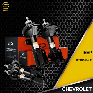 โช๊คอัพ CHEVROLET OPTRA ปี 04-13 ตรงรุ่น 96407820 / 96407819 / 96407822 / 96407821 - โช๊ค โช้ค แก๊ส เชฟโรเลต ออฟต้า