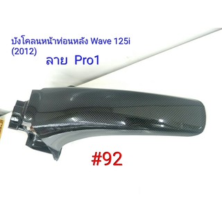 ฟิล์ม เคฟล่า ลาย Pro 1 บังโคลนหน้าท่อนหลัง (เฟรมแท้เบิกศูนย์) Wave 125 i (2012) # 92