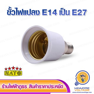 ขั้วแปลงหลอดไฟ LED E14 ให้เป็น E27 สีขาว ยี่ห้อ NATO ⚡สินค้าแนะนำ⚡