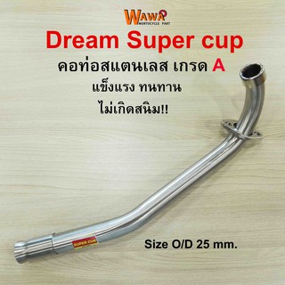 คอท่อสแตนเลส 2M คอท่อสแตนเลส รุ่น Dream Super cup คอท่อขนาด 25 มิล / 28 มิล