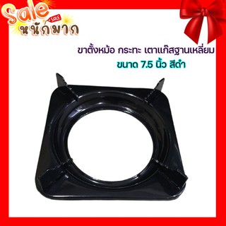 ถูกที่สุด ขาตั้งหม้อ กระทะ เตาแก๊ส ฐานเหลี่ยม สำหรับเตาแก๊ส ขนาด 7.5 นิ้ว (สีดำ) พร้อมส่ง