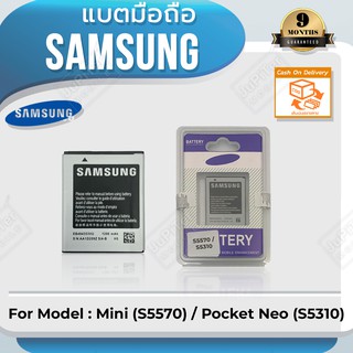 แบตโทรศัพท์มือถือ Samsung รุ่น Galaxy Mini (S5570) / Pocket Neo (S5310) Battery 3.7V 1200mAh