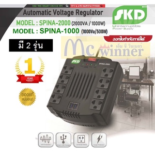 SKD Spina ป้องกันปัญหา ไฟตก-ไฟเกิน ไฟกะชาก(เคลมผ่าน 7-11 ได้)Stabilizer (AVR+USB เต้าเสียบบน) ไม่สำรองไฟ Automatic-1 ปี