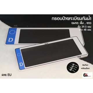 [รับประกันสินค้า] กรอบป้ายทะเบียนกันน้ำ ลาย EU 1ชุด 2 ชิ้น สำหรับ หน้า และ หลัง