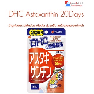 DHC Astaxanthin 20Days บำรุงผิวพรรณให้กลับมาเนียนใส นุ่มชุ่มชื้น ลดริ้วรอยและจุดด่างดำ