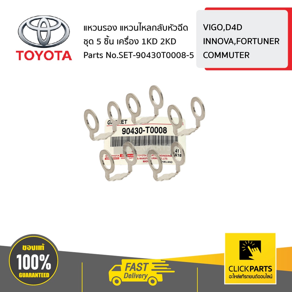 TOYOTA #SET-90430T0008(5ชิ้น) แหวนรองแป๊ปหัวฉีด ชุด 5 ชิ้น ดีเซล 2.5/3.0 1KD,2KD ของแท้ เบิกศูนย์