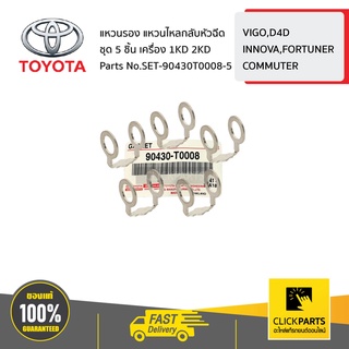 TOYOTA #SET-90430T0008(5ชิ้น) แหวนรองแป๊ปหัวฉีด ชุด 5 ชิ้น ดีเซล 2.5/3.0  1KD,2KD  ของแท้ เบิกศูนย์