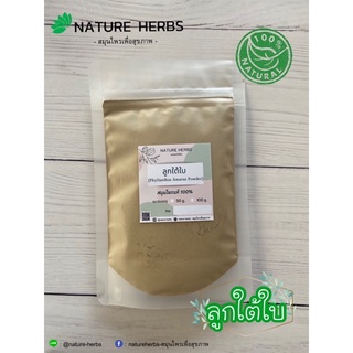 ลูกใต้ใบผง 💯%  🌿เกรดเอ ขนาด 50,100กรัม