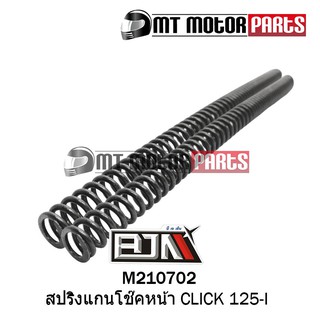 สปริงแกนโช๊คหน้า คลิก CLICK 125-I, สกู๊ปปี้ SCOOPY-I โช้คหน้า (M210702) [ราคาต่อ 1 อัน]