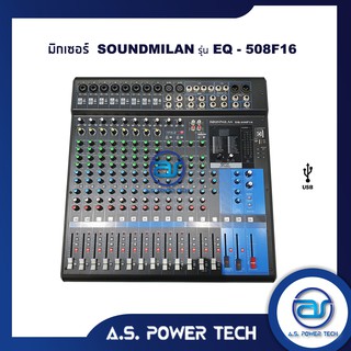 มิกเซอร์ SOUNDMILAN รุ่น EQ - 508F18