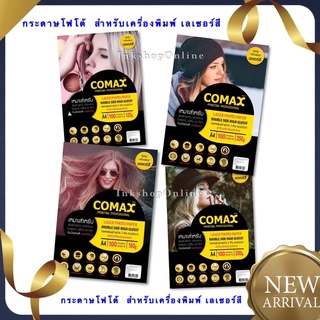 COMAX LASER กระดาษ สำหรับ เครื่องพิมพ์เลเซอร์ (กันน้ำ) Photo Paper Double Side High Glossy  A4 /100 Sheets