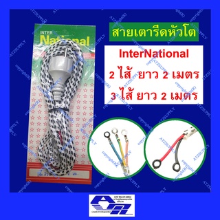 ATZshoponline แท้ 💯% สายเตารีด หัวโต Inter National  ยาว 2 เมตร 3 ไส้ ขากลม มอก ยุโรป หัวกลม มอก ขากลมโต ปลั๊กหล่อ