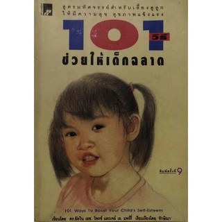 มือ2,หนังสือพัฒนาเด็กเก่า **ปกในมีคราบเหลือง "101 วิธีช่วยให้เด็กฉลาด"สูตรมหัศจรรย์สำหรับเลี้ยงดูลูกให้มีความสุข