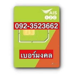 เบอร์มงคลAIS 092-3523662